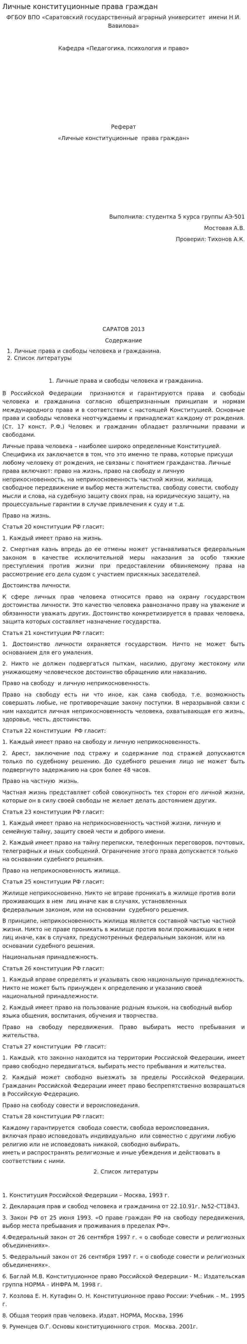 Личные конституционные права граждан