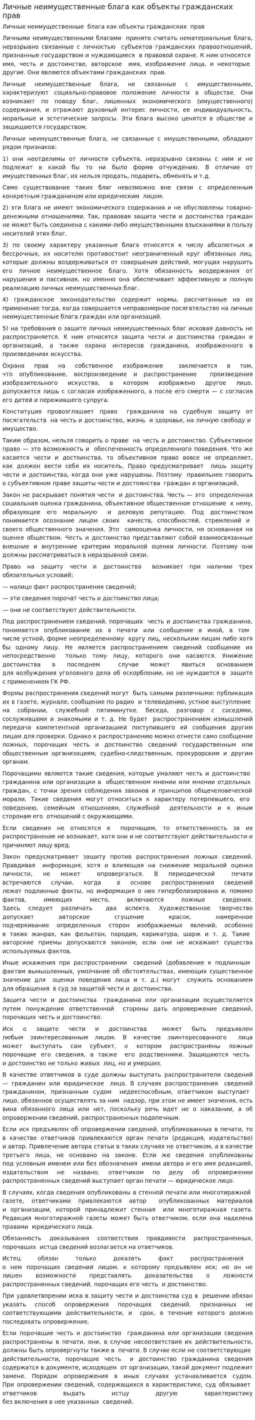 Личные неимущественные блага как объекты гражданских прав