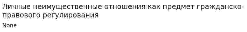Личные неимущественные отношения как предмет гражданско-правового регулирования. 4