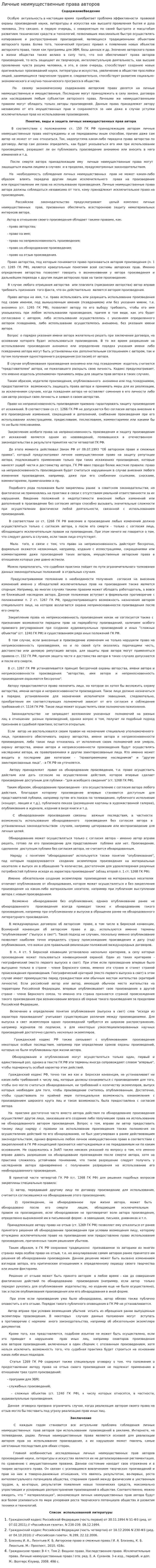 Личные неимущественные права авторов