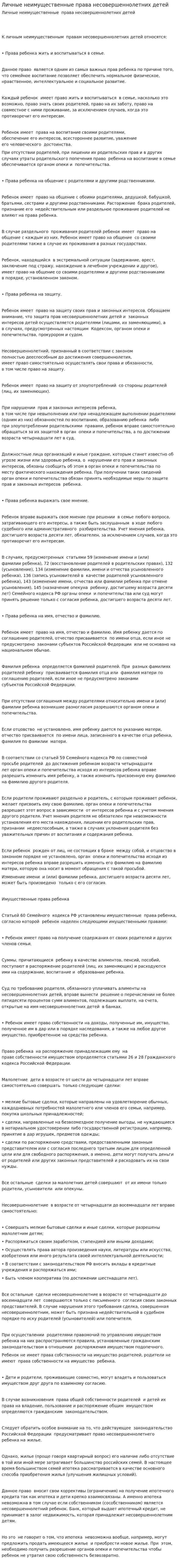 Личные неимущественные права несовершеннолетних детей