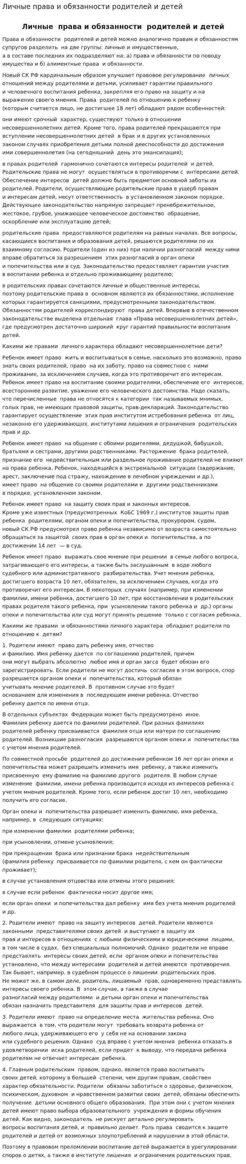 Личные права и обязанности родителей и детей. 2
