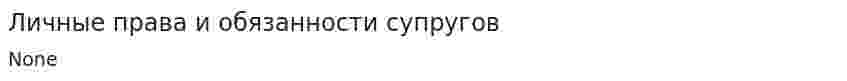 Личные права и обязанности супругов