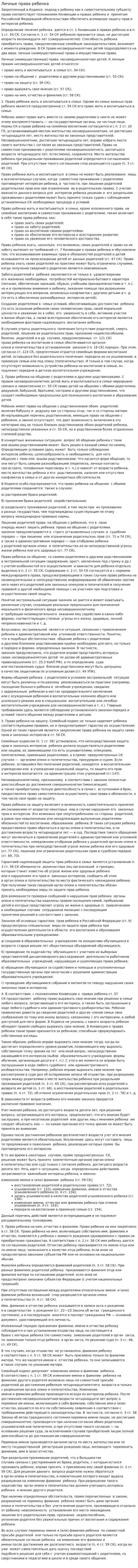 Личные права ребенка