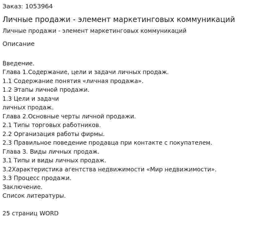 Личные продажи - элемент маркетинговых коммуникаций (курсовой проект) 