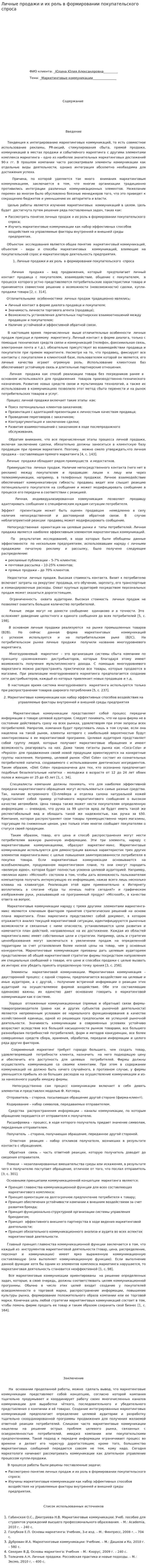 Личные продажи и их роль в формировании покупательского спроса