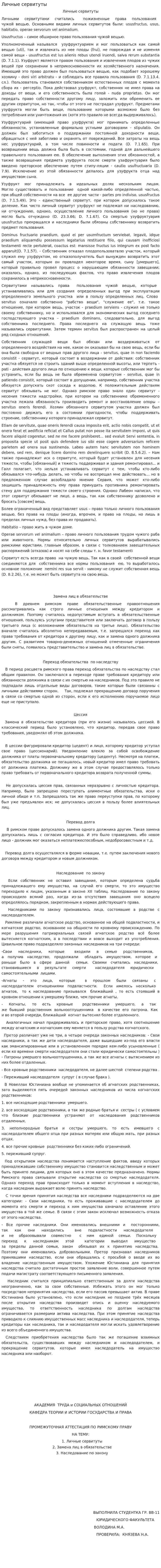 Личные сервитуты