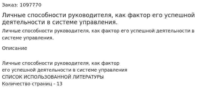 Личные способности руководителя, как фактор его успешной деятельности в системе управления. (реферат) 