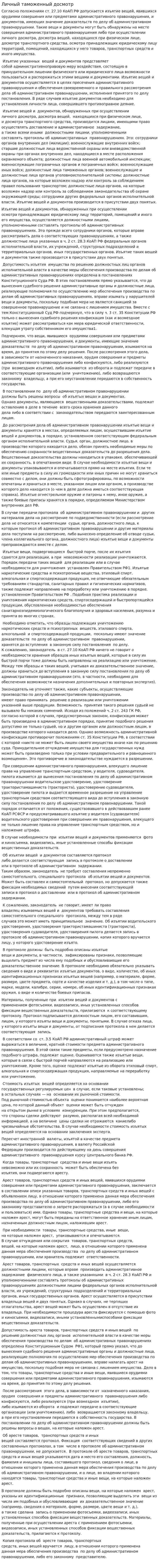 Личный таможенный досмотр