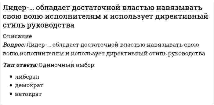     
          Описание
          Лидерство 75 вопросов. ТЕСТ СИНЕРГИЯ 
          Оглавление
          1.        - это феномен воздействия или влияния индивида на мнения, оценки, отношения и поведение группы в целом или отдельных ее членов •         Лидерство в малой группе•         Конформизм в малой группе•         Влияние меньшинства•         Автокинетический феномен2.        ... - это микродвижение лицевых мышц, создающее смену эмоциональных выражений лица3.        ... - это свойство группы, связанное с ценностно-ориентационным единством и предметно-ценностным единством•         Сплоченность•         Коллективизм•         Привязанность•         Конформизм•         Идентификация4.        … – это характеристика единства, прочности и устойчивости взаимодействий в группе•         Привязанность •         Конформизм•         Коллективизм •         Сплоченность •         Идентификация5.        …член группы наиболее болезненно переживает изменения, происходящие в коллективе6.        Автором теоретических положений о «Я-концепции» является ...•         У. Джемс•         Р. Бернс•         У. Шутц•         Э. Берн7.        В качестве ... выступают: выделение лидера из толпы, подчеркивание его исключительности, сплочение последователей и обеспечение преданности масс вождю•         результатов работы команды•         условий формирования лидера•         факторов проявления харизм8.        В качестве ... составляющей любого поведения выступает язык тела (жесты, взгляд походка) • имиджевой•         вербальной•         невербальной9.        В просоциальных ассоциациях формируется ... стиль лидерства•         попустительский•         анархический•         авторитарный демократический10.      В трудах Роберта Розенталя описан .•         механизм самореализующегося пророчества•         эффект Пигмалиона•         прием «лифт-тест»11.      Ваша студенческая группа является разновидностью … группы•         официальной •         неформальной•         лабораторной •         условной12.      Власть, построенная на традиции и силе личных качеств и особенностей лидера,– это …•         власть вознаграждения•         харизматическая власть •         власть информации•         традиционная власть •         власть примера13.      Волновые характеристики деятельности мозга, показывающие расслабление на фоне бодрствования, называются ...•         альфа-волнами•         бета-волнами•         тета-волнами•         дельта-волнами14.      Вопрос «Что для этого нужно сделать?» в индивидуальном коучинге относится к этапу ..•         анализа текущей ситуации•         постановки целей•         наработке вариантов возможных действий•         реализации и контроля15.      Вопрос «Что нужно сделать?» в индивидуальном коучинге относится к этапу…16.      Вопрос «Что ты будешь делать?» в индивидуальном коучинге относится к этапу…•         постановки целей•         наработки вариантов•         анализа текущей ситуации•         реализации и контроля17.      Вспомнив мультфильм «Маугли», можно утверждать, что теория лидерства, последователями которой были инициированы перевыборы вожака стаи, после того как Акелла промахнулся, называется ...•         теорией великого человека•         теорией личностных качеств•         поведенческой теорией•         ситуационной теорией•         теорией влияния•         теорией взаимоотношений (системной, синтетической)18.      Говоря об эффективности общения, следует учитывать, что на этапе «высказалуслышал-раскодировал-понял» теряется или искажается до ... информации•         10% • 70% • 30%•         50% 19.      Для обеспечения отсутствия незаменимых людей, создания командного взаимодействия и сотрудничества в команде лидеров необходим человек, реализующий лидерскую роль ... (по И. Адизесу)•         Интегратора •         предпринимателя•         управляющего•         производителя20.      Для того чтобы сообщение звучало убедительно оно должно21.      Достижение эффекта личного притяжения является ... управления впечатлением•         Задачей •         Целью •         предметом•         инструментом22.      К предпосылкам сплоченности можно отнести …•         срабатываемость•         совместимость •         враждебные отношения •         совместную деятельность членов группы•         наличие общей территории23.      К ценностным функциям имиджа относят•         затенения внешних недостатков•         межличностную адаптацию•         комфортизацию межличностных отношений•         преодоление возрастных рубежей•         психотерапевтическую функцию24.      Код идеального лидера (по И. Адизесу) - это...•         PAEi•         PaEI•         paei•         PAEI•         PAel25.      Коммуникация между индивидами без использования слов, представленных в прямой или какой-либо знаковой форме, называется…26.      Коммуникация между индивидами без использования слов, представленных в прямой или какой-либо знаковой форме, называется…•         невербальное общение•         директивное общение вербальное общение•         внушение27.      Лидеры, принадлежающие к типу «Соединяющие точки».способны быстро оценить большое количество переменных, иногда из совершенноразных областей, чтобы решить проблему или подать идею усовершенствования ••         считают первоочередными вопросы ценности и пользы для бизнеса•         увлечены своей работой и «воспламеняются», когда речь заходит об их роли или конкретном проекте, над которым они работают•         являются, как правило, прирожденными системными мыслителями, образно говоря, они видят весь лес, а не одно дерево или только кору на дереве28.      Личностные качества и навыки пристально изучались в рамках…29.      Метод направленный на изучение социально-психологического климата, характера отношений и структуры коллектива, позволяющий выявить лидера. называется ...•         проективным•         наблюдением в создаваемых ситуациях•         социометрией•         самооценочным опросником30.      Наибольшую известность получила типология трёх стилей лидерства, автором которой является…• Курт Левин•         Ренсис Лайкерт•         Поль Херси•         Врум-Йеттон-Яго•         Манфред Кете де Врис•         Кен Бланшар31.      Наличие таких базовых навыков, развитие которых позволит стать эффективным лидером с наименьшими усилиями или в более короткий срок, называют ...•         лидерскими умениями•         лидерским потенциалом•         лидерскими способностями32.      Неверно.. что к методам самоуправления относится ...•         анализ•         самообладание•         самоприказ•         самовнушение•         целеполагание•         самокритика•         рефлексия33.      Непосредственное или преднамеренно создаваемое визуальное впечатление о личности или социальной структуре называется ...•         деловой репутацией•         имиджем•         харизмой34.      Неточность высказывания, неуместное использование профессиональных терминов, чрезмерное использование иностранных могут являться причинами возникновения ... барьера в общении•         психологического•         стилистического•         семантического•         фонетического•         логического35.      Область применения, как основание классификации, позволяет выделять такие виды коучинга, как ...•         индивидуальный коучинг•         бизнес-коучинг•         интернет-коучинг•         фотокоучинг•         лайф-коучинг36.      Обмен информацией становится возможен, если коммуникатор и реципиент используют…систему кодирования и декодирования информации37.      Одна из форм обучения на рабочем месте акцент которой делается на практическую составляющую называется38.      Одним из условий образования малой группы является …•         изолированность членов группы друг от друга•         групповая открытость•         наличие общей территории•         дифференциация39.      Определите порядок прохождения ступеней лидерского роста, предложенных М.Кете де Врисом:•         Ситуативное (или контекстуальное) лидерство•         Внутреннее лидерство•         Системное (или стратегическое) лидерство•         Командное (или тактическое) лидерство40.      Основанием для выделения карьерного коучинга, бизнес-коучинга, коучинга личной эффективности и лайф-коучинга служит …•         характеристика клиента•         формат проведения•         область применения41.      Основой власти … выступает возможность руководителя наказывать, препятствовать достижению целей и потребностей исполнителей•         харизмы•         эталона•         принуждения•         традиций•         вознаграждения42.      По мнению представителей ..... лидером является тот. кто лучше организует группу для решения конкретной задачиСитуационной теории•         Трансформационной теории лидерских качеств•         системной теории лидерства43.      Повышение эффективности деятельности, а также скорости ее выполнения в присутствии других людей, называется …•         Эфектом социальной ингибиции•         гирперактивностью•         эффектом социальной фасилитации•         эффектом установки44.      Поза человека, отраженная на рисунке свидетельствует..45.      Поза человека, отраженная на рисунке свидетельствует…46.      Правила, вырабатываемые и принятые группой, которые обязаны соблюдать ее члены, называются групповыми …•         мнениями•         целями •         нормами•         ценностями47.      Принцип лидерского поведения, отражающий важность самосознания, - это принцип ... и оптимизма •48.      Расположите в порядке следования этапы осуществления наставничества 49.      Расположите степени мобилизационной готовности организма в последовательности их возникновения:•         напряжение организма таково, как будто именно сейчас решается вопрос жизни и смерти•         человек спит, все мышцы расслаблены и находятся в состоянии покоя•         оптимальная готовность к любому действию, точка отсчета вашей готе вноси чтото сделать         •         «а ведь я устал»•         лихорадочные действия•         неготовность, нежелание что-то делать    •         Расставлено верно50.      Расставьте теории лидерства в последовательности их возникновения (по Р.Дафту):•         теории влияния•         теории великого человека•         вероятностные (ситуационные) теории•         поведенческие теории•         теории личностных качеств•         теории взаимоотношений (системные)•         Расставлено верно51.      Свойства общей моторики различных частей тела изучает …•         кинесика•         просодика•         лингвистика•         проксемика•         такесика52.      Ситуационная теория лидерства нашла свое отражение в работах ..•         Дугласа Макгрегора•         Дэвида Макклелланда•         Поля Херси и Кеннета Бланшара•         Уоррена Бенниса 53.      Ситуационная теория лидерства нашла свое отражение в работах ..•         Дугласа Макгрегора•         Дэвида Макклелланда•         Поля Херси и Кеннета Бланшара•         Уоррена Бенниса54.      Согласно …, тот, кто лучше организует группу для решения конкретной задачи, является лидером55.      Согласно системной теории лидерства, основные системные требования, предъявляемые к лидеру группы:...координация активности группы, обеспечение безопасности членов, поддержаниеверы в будущее       ••         координация активности группы, определение целей деятельности, контроль соблюдения групповых норм•         координация деятельности группы, организация ее функционирования, мотивация членов на достижение высоких результатов, контроль исполнения 56.      Состояние обоюдной готовности к приему и передаче сообщений характеризует функцию общения•         информативную•         коммуникативную•         координационную•         контактную•         побудительную57.      Способность эффективно использовать все имеющиеся источники власти для превращения созданного для других видения в реальность называется•         Лидерством•         Руководством•         Мотивацией•         Стимулированием58.      Стратегия принятия решения, связанная с ведущей репрезентативной системой, относится к такой метопрограмме, • как...•         мотивация•         способ организации информации•         направленность•         «врата сортировки» Время59.      Сущность эффекта… заключается в формировании нереалистичного восприятия другого•         •         рабочее состояние тела, приспособление его к затрате усилий и относительноширокому выбору действий          •         готовность человека к предстоящему действию, характеризуемая общей    собранностью внимания              60.      Такое проявление невербального лидерства, как мобилизация, представляет собой ...•         впечатление от нашего вида (восприятие нашей внешности) •••         непроизвольное приспосабливание человеком положения своего тела для воздействия на внешний объект, с тем чтобы приспособить объект к своим нуждам 61.      Теория, в которой лидерство рассматривается как процесс организации межличностных отношений в группе, а лидер – как субъект управления этим процессом, является…62.      Управление собственными психическими состояниями и поведением в рамках сложившихся ситуаций называется•         самоуправлением•         саморегуляцией•         самовнушением•         самоубеждением•         самоограничением63.      Управленческая решетка Р Блейка и Дж Моутон включает …стили руководства•         демократический, авторитарный и либеральный•         диктаторский, попустительский и коллегиальный•         диктаторский, демократический, пессимистический, организаторский иманипулятивный       •         •         диктаторский, коллективный, пессимистический и организационный 64.      Установите последовательность этапов осуществления наставничества:•         Практика•         Обратная связь•         Рассказ•         Показ•         Расставлено верно 65. Установите соответствие аспектов лидерства и их содержания:•         А Лидерство как черта•         B Лидерство как деятельность•         C Лидерство как статус•         D способность влиять на группы людей, чтобы побудить их работать для достижения поставленных целей•         E один из механизмов социальной интеграции, управленческого воздействия•         F ведущее положение отдельной личности, социальной группы, класса, государства, обусловленное белее эффективными результатами деятельности •         66.      Установите соответствие между источниками власти и механизмами их влияния•         Принуждение•         Информация•         Пример •         Компетенции•         Должность•         Вознаграждение67.      Установите соответствие между механизмами влияния и источником власти  •         Знание •         Харизма •         ТрадицииУмения и навыки•         компетенции•         информация•         должность•         пример68.      Устойчивый способ поведения для побуждения последователей к достижению поставленной цели - это ...69.      Форма наставничества, к которой относится высказывание посмотри что получается называется • Пряма передача личного опыта•         Формирование опыта через короткую обратную связь•         Сопровождение ученика70.      Форма наставничества, которая связана с инструктажем и показом (по принципу «Делай, как я»), - это ..•         формирование опыта через короткую обратную связь•         сопровождение ученика•         прямая передача личного опыта71.      Характерные способы организации информации и концентрации нашего внимания в окружающем и внутреннем • мире называются ...•         метапрограммами•         привычками восприятия•         целевыми установками•         фильтрами ощущения72.      Член группы, который направляет группу к ее целям, подводит итог того, что в ней уже произошло, выявляет отклонения от намеченного курса, действует исходя из роли • инициатора•         вдохновителя•         оценщика•         погонщика•         контролера73.      Члены коммуникационной сети …чаще всего бывают удовлетворены взаимодействием друг с другом74.      Эмоционально окрашенное отношение к себе в разных конкретных ситуациях и различных видах деятельности называется...•         установкой•         Я-концепцией•         самооценкой•         динамической характеристикой личности•         самосознанием75.      Этап развития команды, на котором возникает конфронтация между ее членами, называется стадией … • зарождения•         функционирования•         бурления•         равновесия  
            
            
            Лидерство 75 вопросов. ТЕСТ СИНЕРГИЯ⭐ Лидерство.б (все ответы на тест Синергия / МТИ / МосАП, март 2022)Лидерство направленоЛидерство (ответы)Лидерство Ответы 70 баллов (тесты Синергия)Лидерство Ответы 73 балла (тесты Синергия)Лидерство . Ответы на тест Синергия, МОИ 2022гК числу возможных негативных проявлений функционирования системы контроля деятельности организации относят …К числу профессиональных компетенций юриста относят …К элементам успешной миссии относят …Лазер испускает за единицу времени N фотонов с одинаковой частотой ν. Луч лазера падает на зеркальную поверхность. Давление, которое он оказывает на поверхность:...Латинское выражение manus age означает «…»Лекции по физической культуре (3-5 тест) ИРНИТУЛестничные площадки, расположенные в уровне пола этажа называются…