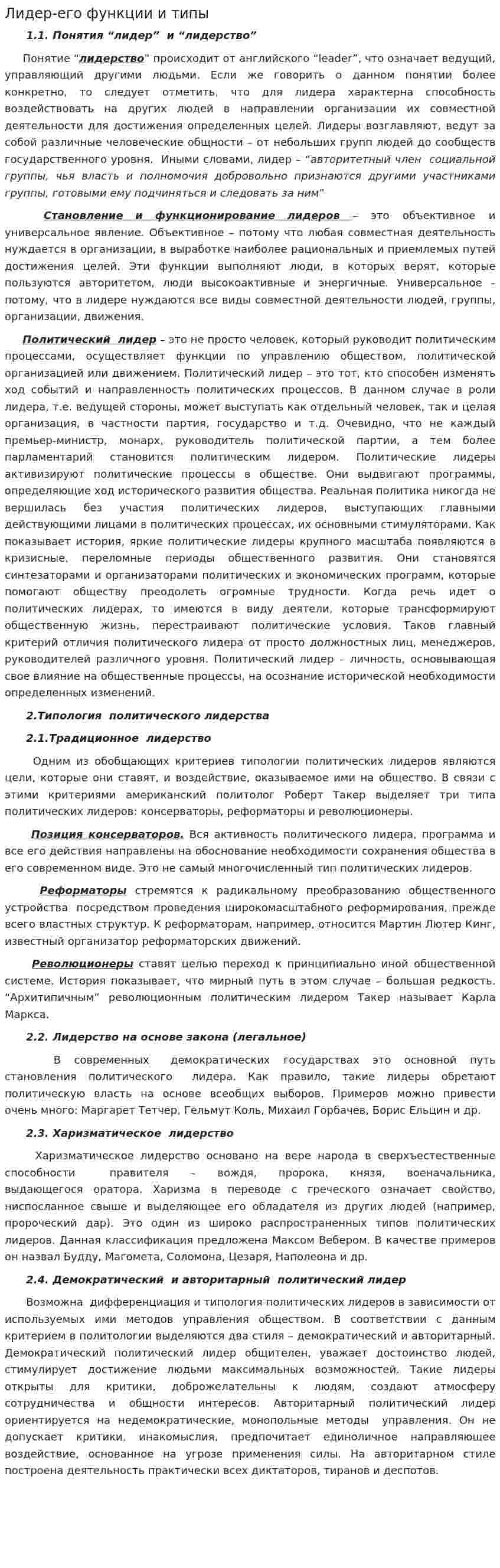 Лидер-его функции и типы