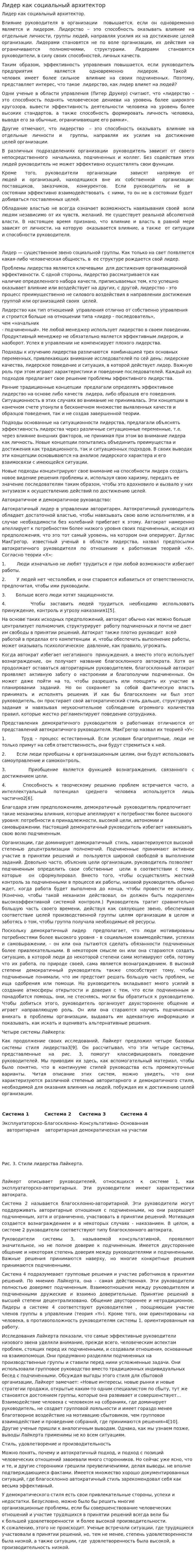 Лидер как социальный архитектор
