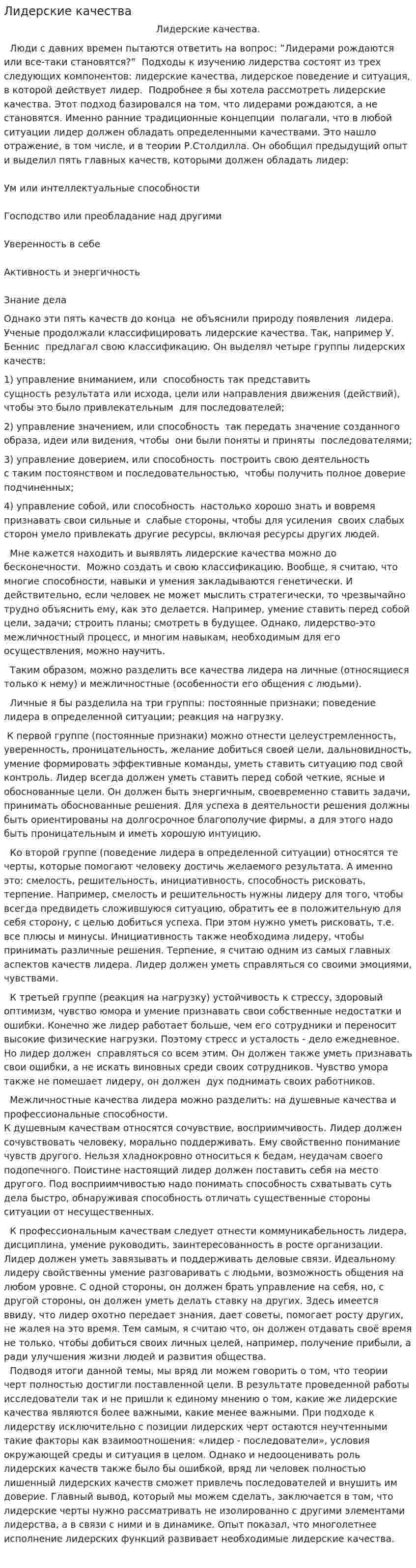 Лидерские качества