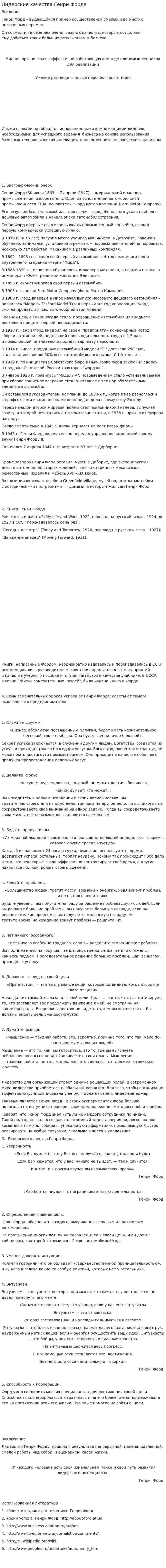 Лидерские качества Генри Форда