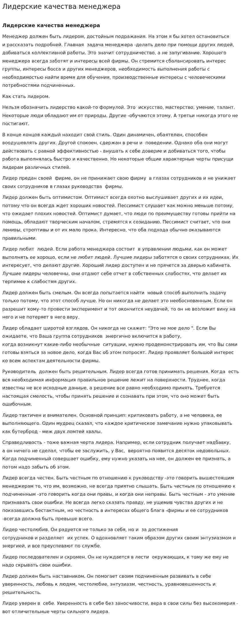 Лидерские качества менеджера. 2