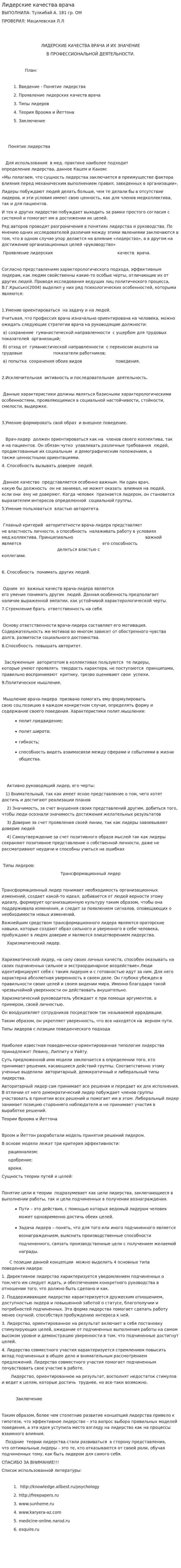 Лидерские качества врача