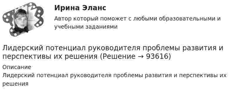     
            Описание
            Лидерский потенциал руководителя проблемы развития и перспективы их решения   
            
            
            Лидерский потенциал руководителя проблемы развития и перспективы их решенияЛидерский потенциал руководителя проблемы развития и перспективы их решенияЛидерство 1 семестр (ответы на тест Синергия / МТИ / МОИ / МосАП)Лидерство / 21 вопросЛидерство 30 вопросов СИНЕРГИЯ МТИ 2022✅ Лидерство 75 вопросов СИНЕРГИЯ МТИ 2022Лидерство / 76 вопросовЛечение ароматерапией в ИндииЛечение и вторичная профилактика пациентов с хронической сердечной недостаточностью [Ответы]Лечения гайморита своими силами - Гайморит - это воспаление гайморовой пазухи носаЛечения зубов под общим наркозомЛиберализация экономики предполагает:... лидер активно проявляет себя, способен помочь группе в выполнении задания, координации членов, либо предложением продуктивной идеи, знанием решения проблемы, сопереживает группе, ее трудностям, избран самой группой... лидер нацелен на процесс создания такого результата, которого раньше не существовало