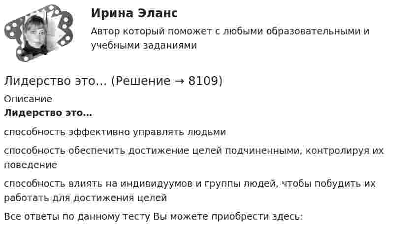      
          Описание
          Лидерство это…способность эффективно управлять людьмиспособность обеспечить достижение целей подчиненными, контролируя их поведениеспособность влиять на индивидуумов и группы людей, чтобы побудить их работать для достижения целейВсе ответы по данному тесту Вы можете приобрести здесь:  
            
            
            Лидерство (тест с ответами Синергия/МОИ/ МТИ /МОСАП)Лидерство это…... лидер стремится быть первым, производить внешне хорошее впечатление, демонстрировать в своей деятельности отсутствие рисков, стабильностьЛидер – это … всегда новатор, который выступает за внедрение новшеств традиционалист, который прилагает все усилия для сохранения существующего  положения представитель группы, который выступает и за введение инноваций, и за сохранение  ... лидер - это лидер полезный, производительный, продуктивный и энергичный Ликвидационная стоимость предприятия составляет 4,3 млрд Ликвидация юридического лица влечет...Лидерство (ответы Синергия). РЕЗУЛЬТАТ 90 БАЛЛОВ, БАЗА 97 ВОПРОСОВЛидерство Синергия 2022г 90 баллов Лидерство, Синергия. 6й семестрЛидерство//СИНЕРГИЯ//МОСАП//МОИ//МТИЛидерство СИНЕРГИЯ/МТИ/МОСАП (тест с ответами Синергия/МОИ/МТИ/МОСАП)Лидерство. Синергия. Ответы на ИТОГОВЫЙ ТЕСТ. На отлично!Лидерство. Синергия. Тест.