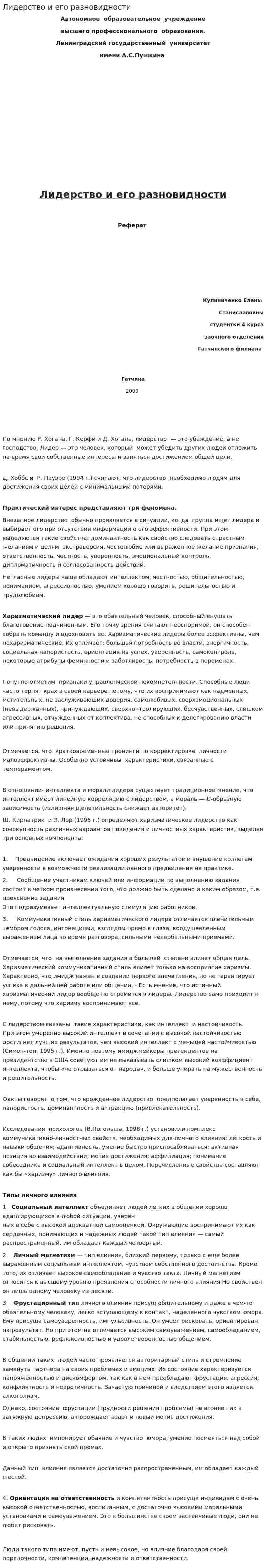 Лидерство и его разновидности