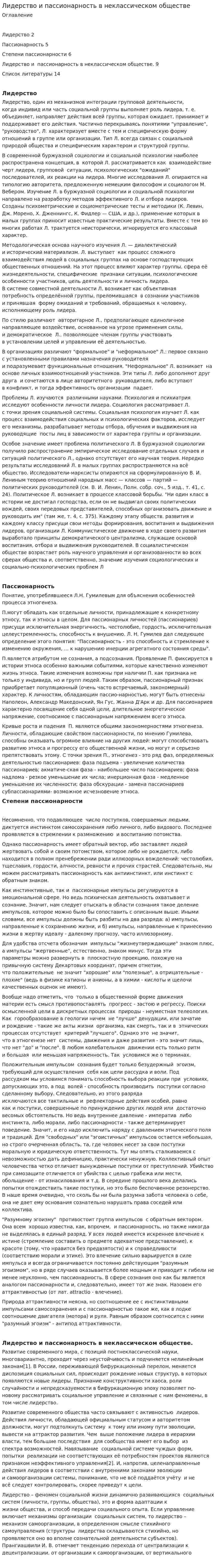 Лидерство и пассионарность в неклассическом обществе