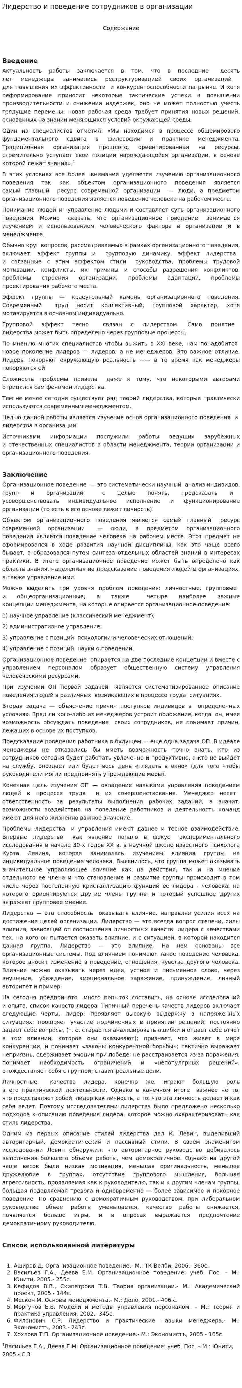 Лидерство и поведение сотрудников в организации