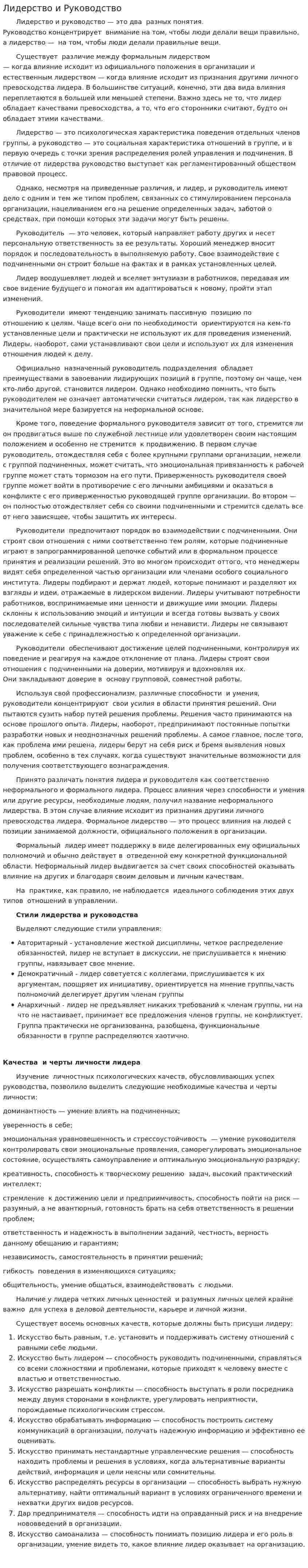 Лидерство и Руководство