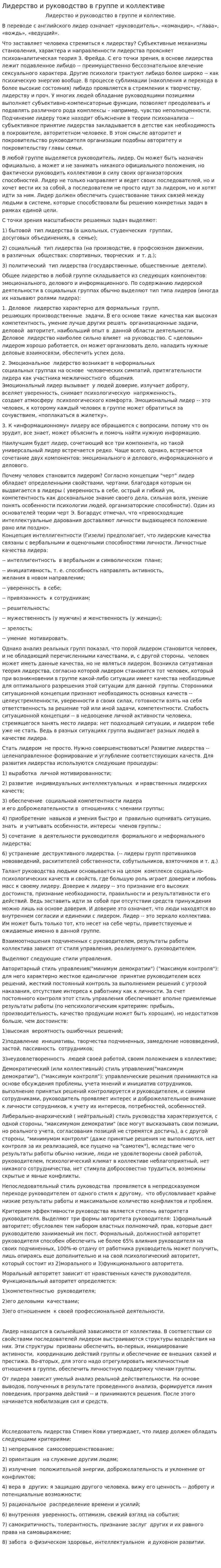 Лидерство и руководство в группе и коллективе