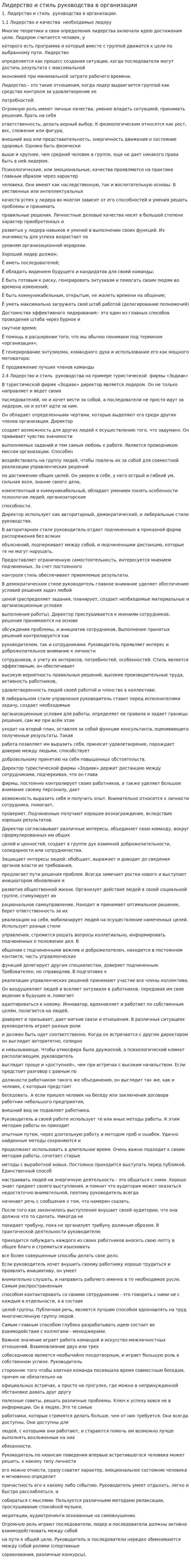 Лидерство и стиль руководства в организации