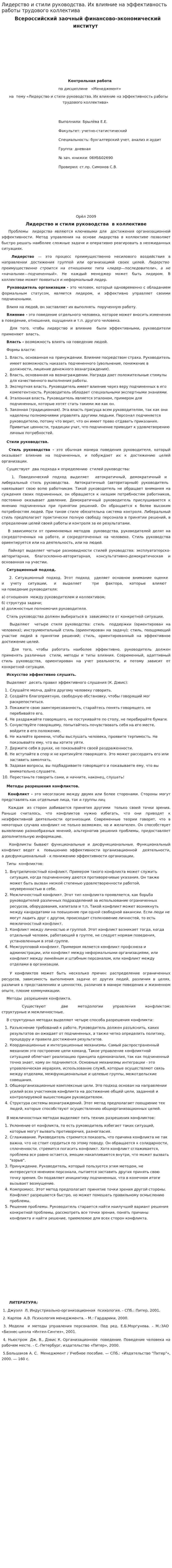 Лидерство и стили руководства. Их влияние на эффективность работы трудового коллектива