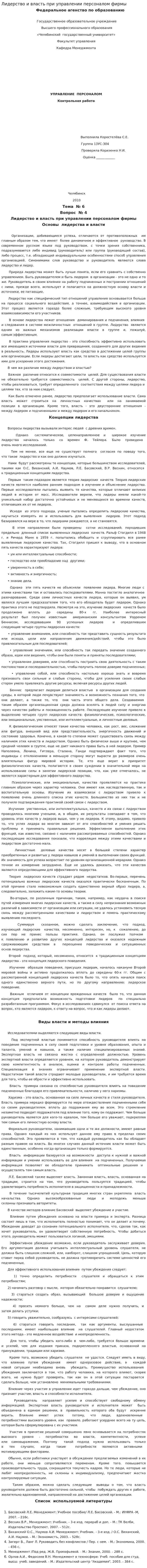 Лидерство и власть при управлении персоналом фирмы