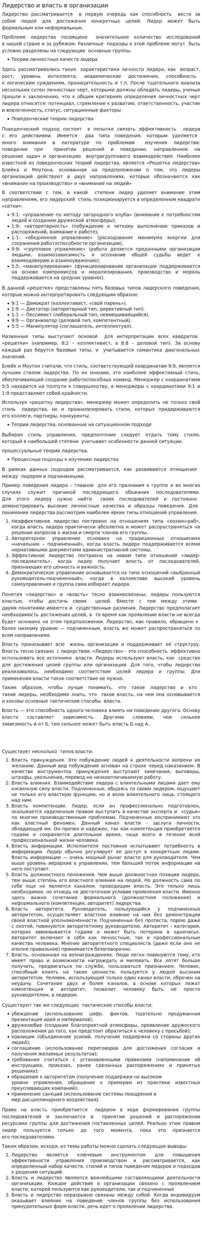Лидерство и власть в организации. 7