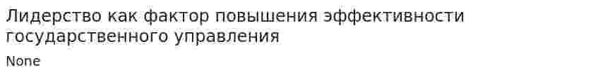 Лидерство как фактор повышения эффективности государственного управления