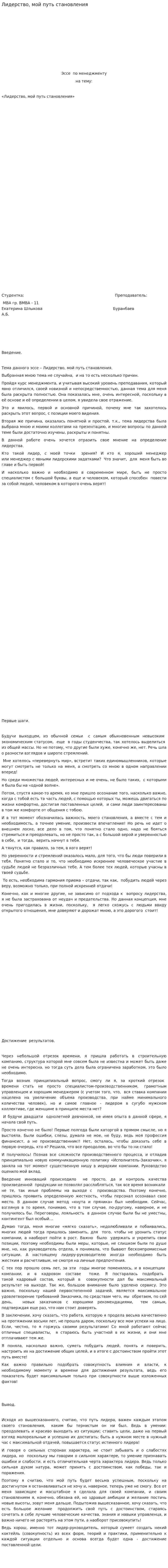Лидерство, мой путь становления
