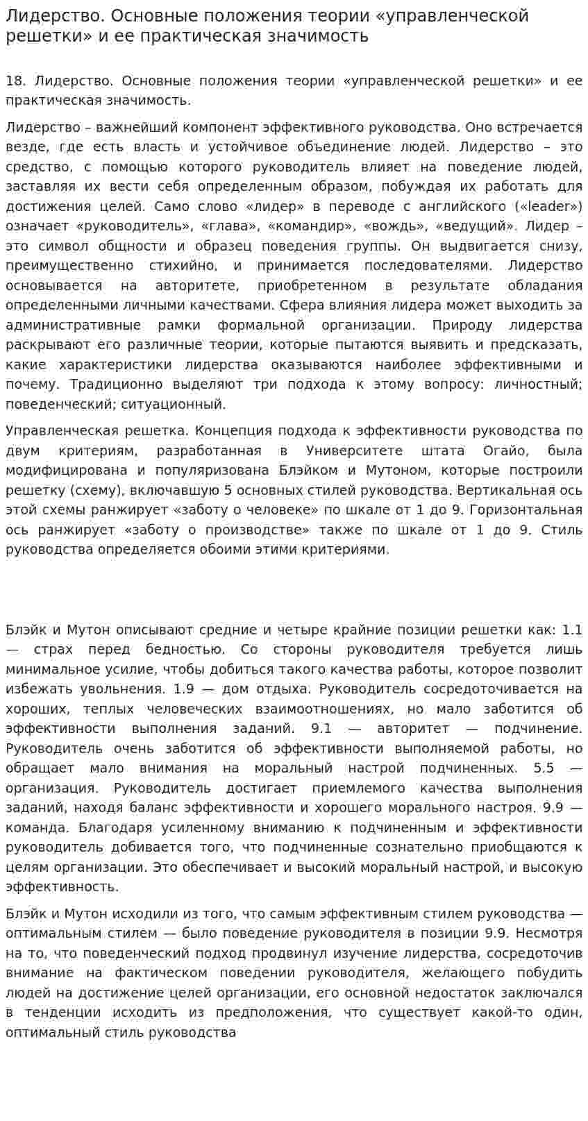 Лидерство. Основные положения теории «управленческой решетки» и ее практическая значимость