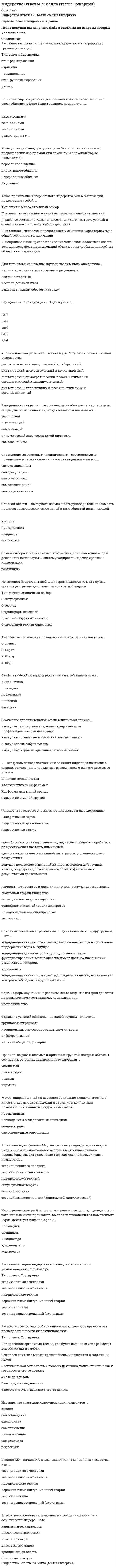     
          Описание
          Ищите ответы на тест по дисциплине Лидерство. Тогда скорее скачивайте.Для вашего удобства:для копирования с сайта нажмите левой кнопкой мышки на вопрос и выберите Просмотреть код элемента Далее переходим в файл с тестомдля удобства воспользоваться поиском (Ctrl+F) в документеКупив работу вы получаете  ВСЕ ВОПРОСЫ с ответами и оценку отлично или хорошо по этой дисциплине.Удачи в экзаменах!!! 
          Оглавление
          Архетип … досконально изучает фундаментальные законы науки и метафизики, чтобы понять, как преобразовывать ситуации, влиять на людей и превращать видение в реальность• Мага• Мудреца• Правителя• Творца Ваша студенческая группа является разновидностью … группы• Лабораторной• Неформальной• Официальной• Условной В качестве ... выступают: выделение лидера из толпы, подчеркивание его исключительности, сплочение последователей и обеспечение преданности масс вождю• Результатов работы команды• Условий формирования лидера• Факторов проявления харизм Эмоционально окрашенное отношение к себе в разных конкретных ситуациях и различных видах деятельности называется …● установкой● Я-концепцией● самооценкой● динамической характеристикой личности● самосознанием Волновые характеристики деятельности мозга, показывающие расслабление на фоне бодрствования, называются ...• Альфа-волнами• Бета-волнами• Дельта-волнами• Тета-волнами Код идеального лидера (по И. Адизесу) - это...• paei• РАЕi• РаЕI• РАЕI• РАеI Коммуникация между индивидами без использования слов, представленных в прямой или какой-либо знаковой форме, - это …• Вербальное общение• Внушение• Директивное общение• Невербальное общение Член группы, который направляет группу к ее целям, подводит итог того, что в ней уже произошло, выявляет отклонения от намеченного курса, действует исходя из роли …● инициатора● вдохновителя● оценщика● погонщика● контролера  Правила, вырабатываемые и принятые группой, которые обязаны соблюдать ее члены, называются групповыми …• Мнениями• Нормами• Целями• Ценностями Принцип лидерского поведения, отражающий важность самосознания, - это принцип ... и оптимизма Ситуационная теория лидерства нашла свое отражение в работах ..• Дугласа Макгрегора• Дэвида Макклелланда• Поля Херси и Кеннета Бланшара• Уоррена Бенниса Такое проявление невербального лидерства, как мобилизация, представляет собой ...• Впечатление от нашего вида (восприятие нашей внешности)• Готовность человека к предстоящему действию, характеризуемая общей собранностью внимания• Непроизвольное приспосабливание человеком положения своего тела для воздействия на внешний объект, с тем чтобы приспособить объект к своим нуждам• Рабочее состояние тела, приспособление его к затрате усилий и относительно широкому выбору действий Установите соответствие аспектов лидерства и их содержания:• А Лидерство как черта• B Лидерство как деятельность• C Лидерство как статус Форма наставничества, к которой относится высказывание «Делай, как я», – этоA прямая передача личного опытаB сопровождениеC формирование опыта через короткую обратную связькоучинг• D способность влиять на группы людей, чтобы побудить их работать для достижения поставленных целей• E один из механизмов социальной интеграции, управленческого воздействия• F ведущее положение отдельной личности, социальной группы, класса, государства, обусловленное белее эффективными результатами деятельности  Члены коммуникационной сети …чаще всего бывают удовлетворены взаимодействием друг с другомЭмоционально окрашенное отношение к себе в разных конкретных ситуациях и различных видах деятельности называется...• Динамической характеристикой личности• Самооценкой• Самосознанием• Установкой• Я-концепцией Этап развития команды, на котором возникает конфронтация между ее членами, называется стадией …• Бурления• Зарождения• Равновесия• ФункционированияРасставьте в правильной последовательности этапы развития группы (команды):этап формирования 2 бурления 5 нормирование 1этап функционирования 3 распадВ качестве дополнительной компетенции наставникавыступает экспертное владение передаваемыми профессиональными навыками ￼ выступают отличные коммуникативные навыки ￼ выступает самообучаемостьвыступают хорошие административные навыкОбласть применения, как основание классификации, позволяет выделять такие виды коучинга, как …индивидуальный коучинг бизнес-коучингинтернет-коучинг фотокоучинг лайф-коучингФорма наставничества, к которой относится высказывание «Посмотри, что получается», – это прямая передача личного опыта сопровождение ученика формирование опыта через короткую обратную связь  Как правило, в социальной психологии минимальное количество членов малой группы● 2 чел.● 3 чел.● 4 чел.● 5 чел. Обмен информацией становится возможен, если коммуникатор и реципиент используют ...... систему кодирования и декодирования информацииУстановите соответствие групп теорий лидерства (по Р. Дафту) и возможностей их практического применения:A. Теории великого человекаB. Теории личностных качествC. Поведенческие теорииD. Вероятностные теорииE. Теории влиянияF. Теории взаимоотношений (системные)– это феномен воздействия или влияния индивида на мнения, оценки, отношения и поведение группы в целом или отдельных ее членовКонформизм в малой группеЛидерство в малой группеВлияние меньшинстваАвтокинетический феноменНаибольшую известность получила типология трех стилей лидерства, автором которой является• Курт Левин • Ренсис Лайкерт • Поль Херси • Врум-Йеттон-Яго • Манфред Кете де Врис • Кен БланшарПравила, вырабатываемые и принятые группой, которые обязаны соблюдать ее члены, называются групповыми …● нормами● ценностями● мнениями● целямиВласть, построенная на традиции и силе личных качеств и особенностей лидера, – это● примера● власть вознаграждения● традиционная власть● харизматическая власть● власть информацииКонформизм особенно сильно развивается в тех случаях, когда велико влияние группы, а человек испытывает большую потребность в одобрении  Управленческая решетка Р. Блейка и Дж. Моутон включает … стили руководства ● демократический, авторитарный и либеральный● диктаторский, попустительский и коллегиальный● диктаторский, демократический, пессимистический, организаторский и манипулятивный● диктаторский, коллективный, пессимистический и организационныйВолновые характеристики деятельности мозга, показывающие расслабление на фоне бодрствования, называются …• альфа-волнами • бета-волнами • тета-волнами • дельта-волнамиРасставьте теории лидерства в последовательности их возникновения (по Р. Дафту):теории влияниятеории великого человекавероятностные (ситуационные) теорииповеденческие теориитеории личностных качествтеории взаимоотношений (системные)Одна из форм обучения на рабочем месте, акцент в которой делается на практическую составляющую, называется …наставничествоОсновные системные требования, предъявляемые к лидеру группы: ● координация активности группы, обеспечение безопасности членов, поддержание веры в будущее● координация активности группы, определение целей деятельности, контроль соблюдения групповых норм● координация деятельности группы, организация ее функционирования, мотивация членов на достижение высоких результатов, контроль исполненияСпособность эффективно использовать все имеющиеся источники власти для превращения созданного для других видения в реальность – это лидерствоДля того чтобы сообщение звучало убедительно, оно должно● не слишком отличаться от мнения реципиента● часто повторяться● часто видоизменяться● взывать главным образом к страхуСвойства общей моторики различных частей тела изучаетлингвистика ￼ проксемика ￼ просодика ￼ такесика ￼ кинесикаОсновой власти … выступает возможность руководителя наказывать, препятствовать достижению целей и потребностей исполнителейэталона ￼ принуждения традиций ￼ «харизмы» Неверно, что к методам саморегуляции как власти над собой, относят …  анализ самообладание самоприказ самовнушение целеполагание самокриткурефлексию По мнению представителей …, лидером является тот, кто лучше организует группу для решения конкретной задачиСитуационной ￼ теории ￼ трансформационной ￼ теории лидерских качеств ￼ системной теории лидерства Принцип лидерского поведения, отражающий важность самосознания, – это принцип … и оптимизмасамопознанияуправление собственными психическими состояниями и поведением в рамках сложившихся ситуаций называется● самоуправлением● саморегуляцией● самосознанием● самодисциплиной● самоограничениемУстановите последовательность этапов осуществления наставничества:рассказпоказпрактикаобратная связьРасставьте в правильной последовательности этапы развития группы (команды):этап функционированиябурленияраспадэтап формированиянормирование Состояние обоюдной готовности к приему и передаче сообщений характеризует … функцию● информативную● коммуникативную● координационную● контактную● побудительнуюУстановите последовательность этапов осуществления наставничества: СортировкаОдним из условий образования малой группы является …● наличие общей территории● дифференциация● рупповая открытость● изолированность членов группы друг от другаМетод, направленный на изучение социально-психологического климата, характера отношений и структуры коллектива, позволяющий выявить лидера, называется …● проективным● наблюдением в создаваемых ситуациях● социометрией● самооценочным опросникомЛичностные качества и навыки пристально изучались в рамках …● трансформационной теории лидерства● ситуационной теории лидерства● теории черт● системной теории лидерства● поведенческой теории лидерстваВ качестве дополнительной компетенции наставника …● выступает экспертное владение передаваемыми профессиональными навыками● выступают отличные коммуникативные навыки● выступает самообучаемость● выступают хорошие административные навыкАвтором теоретических положений о «Я-концепции» является …● У. Джемс● Р. Бернс● У. Шутц● Э. Берн В конце XIX – начале ХХ в. возникают такие концепции лидерства, как … теории великого человека   теории личностных качеств   поведенческие теории  вероятностные (ситуационные) теории  теории влияния  теории взаимоотношений (системные) Конформизм особенно сильно развивается в тех случаях, когда велико … группы, а человек испытывает большую потребность в одобрении влияние Вопрос «Что нужно сделать?» в индивидуальном коучинге относится к этапу… • наработки вариантов Для обеспечения отсутствия незаменимых людей, создания командного взаимодействия и сотрудничества в команде лидеров необходим человек, реализующий лидерскую роль ... (по И. Адизесу) • Интегратора • предпринимателя • управляющего • производителя К предпосылкам сплоченности можно отнести … • срабатываемость • совместимость • враждебные отношения • совместную деятельность членов группы • наличие общей территории Лидеры, принадлежающие к типу «Соединяющие точки». • способны быстро оценить большое количество переменных, иногда из совершенно разных областей, чтобы решить проблему или подать идею усовершенствования • считают первоочередными вопросы ценности и пользы для бизнеса • увлечены своей работой и «воспламеняются», когда речь заходит об их роли или конкретном проекте, над которым они работают • являются, как правило, прирожденными системными мыслителями, образно говоря, они видят весь лес, а не одно дерево или только кору на дереве Наличие таких базовых навыков, развитие которых позволит стать эффективным лидером с наименьшими усилиями или в более короткий срок, называют ... • лидерскими умениями • лидерским потенциалом • лидерскими способностямиОснованием для выделения карьерного коучинга, бизнес-коучинга, коучинга личной эффективности и лайф-коучинга служит … • характеристика клиента • формат проведения • область применения  Основой власти … выступает возможность руководителя наказывать, препятствовать достижению целей и потребностей исполнителей • харизмы • эталона • принуждения • традиций • вознаграждения 
            
            
            Лидерство . Ответы на тест Синергия, МОИ 2022гЛидерство Ответы (Сборник тесты Синергия)Лидерство. Синергия 30 вопросовЛидерство Синергия (ответы на тест)Лидерство. тест Синергия Лидерство.Тест СинергияЛидерство.Тест Синергия 2020Лестничные площадки, расположенные в уровне пола этажа называются…Лидер-… обладает достаточной властью навязывать свою волю исполнителям и использует директивный стиль руководстваЛидерство 75 вопросов. ТЕСТ СИНЕРГИЯ⭐ Лидерство.б (все ответы на тест Синергия / МТИ / МосАП, март 2022)Лидерство направленоЛидерство (ответы)Лидерство Ответы 70 баллов (тесты Синергия)