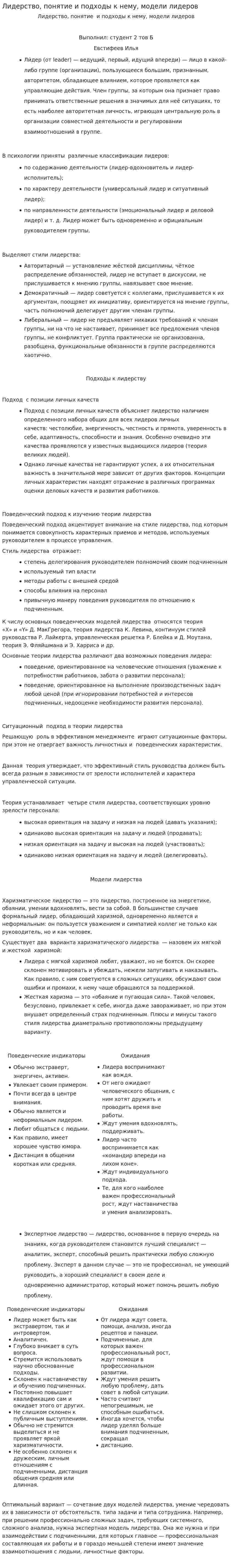 Лидерство, понятие и подходы к нему, модели лидеров