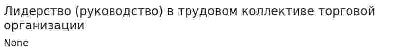 Лидерство (руководство) в трудовом коллективе торговой организации