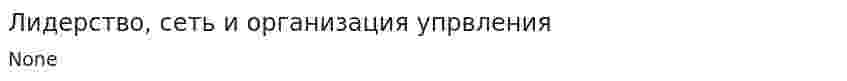 Лидерство, сеть и организация упрвления