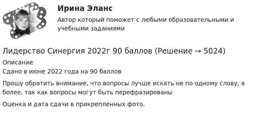     
          Описание
          Сдано в июне 2022 года на 90 баллов Прошу обратить внимание, что вопросы лучше искать не по одному слову, а более, так как вопросы могут быть перефразированы Оценка и дата сдачи в прикрепленных фото.   
            
            
            Лидерство (ответы Синергия). РЕЗУЛЬТАТ 90 БАЛЛОВ, БАЗА 97 ВОПРОСОВЛидерство Синергия 2022г 90 баллов Лидерство, Синергия. 6й семестрЛидерство//СИНЕРГИЯ//МОСАП//МОИ//МТИЛидерство СИНЕРГИЯ/МТИ/МОСАП (тест с ответами Синергия/МОИ/МТИ/МОСАП)Лидерство. Синергия. Ответы на ИТОГОВЫЙ ТЕСТ. На отлично!Лидерство. Синергия. Тест.💯 Лидерство.ои(dor) (все ответы на тест Синергия / МТИ / МосАП, апрель 2023)💯 Лидерство.ои(dor) (ответы на тест Синергия / МОИ / МТИ / МосАП, октябрь 2023)💯 Лидерство.ои(dor) (ответы на тест Синергия / МОИ / МТИ / МосАП, сентябрь 2023)💯 Лидерство.ои(dor) (правильные ответы на тест Синергия / МОИ / МТИ / МосАП)💯 Лидерство.ои(dor) (правильные ответы на тест Синергия / МОИ / МТИ / МосАП, август 2023)Лидерство (Ответы на тест Синергия/МОИ/ МТИ)Лидерство Ответы на тест Синергия МОИ МТИ