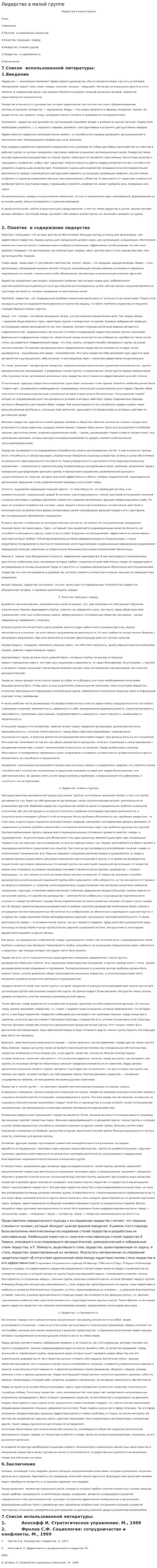 Лидерство в малой группе