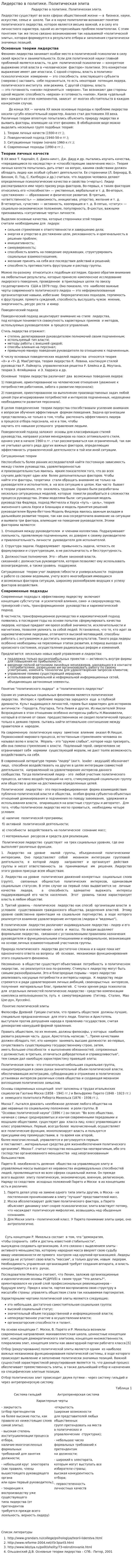 Лидерство в политике. Политическая элита