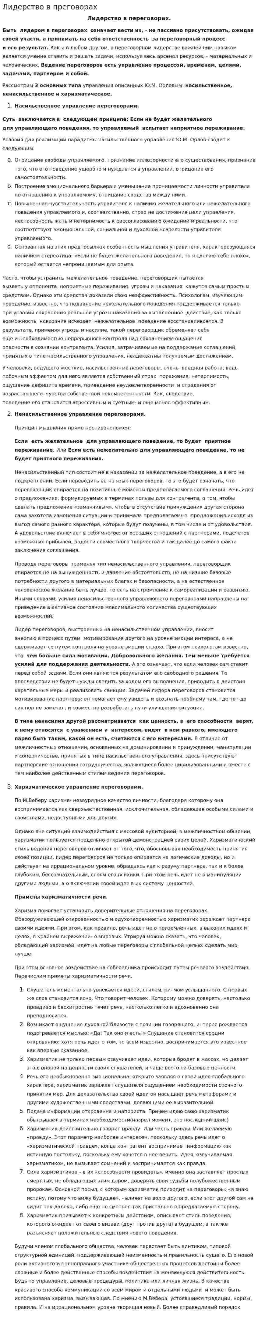 Лидерство в преговорах