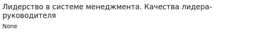 Лидерство в системе менеджмента. Качества лидера-руководителя