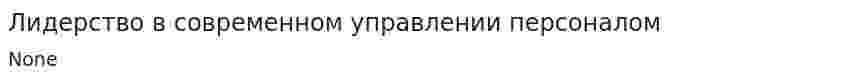 Лидерство в современном управлении персоналом