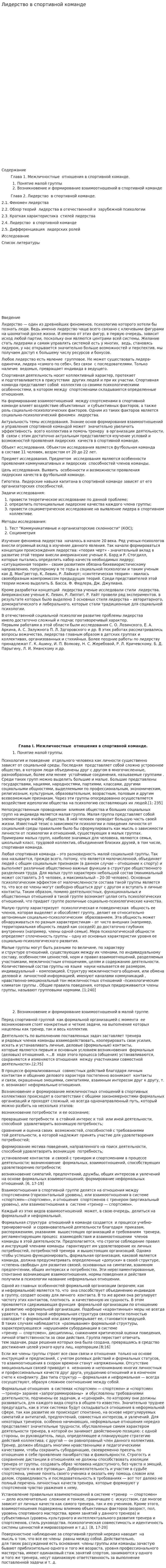 Лидерство в спортивной команде