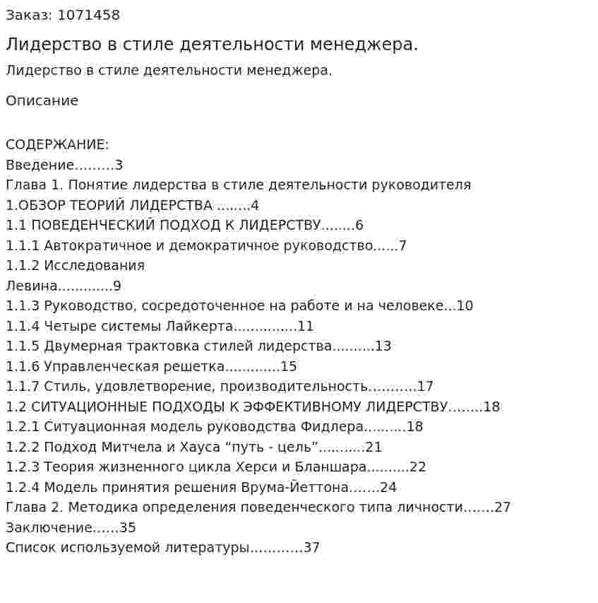 Лидерство в стиле деятельности менеджера. (курсовая работа) 