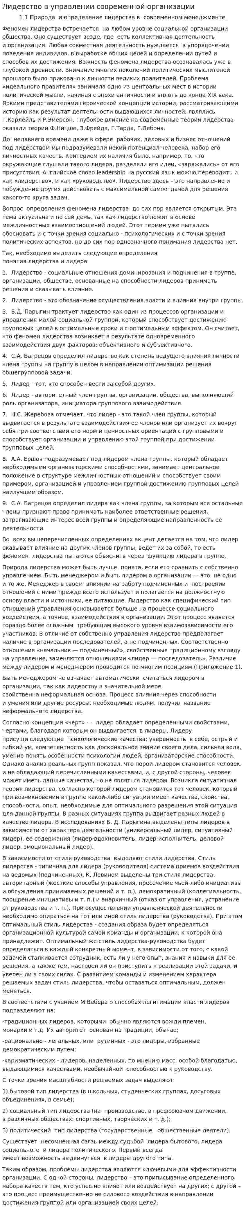 Лидерство в управлении современной организации