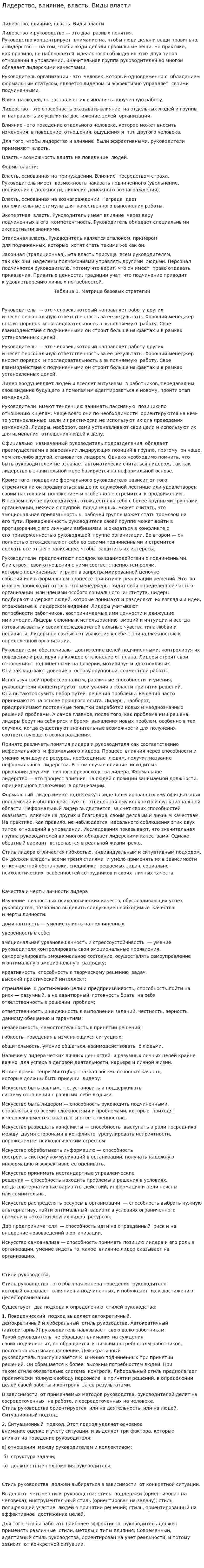 Лидерство, влияние, власть. Виды власти