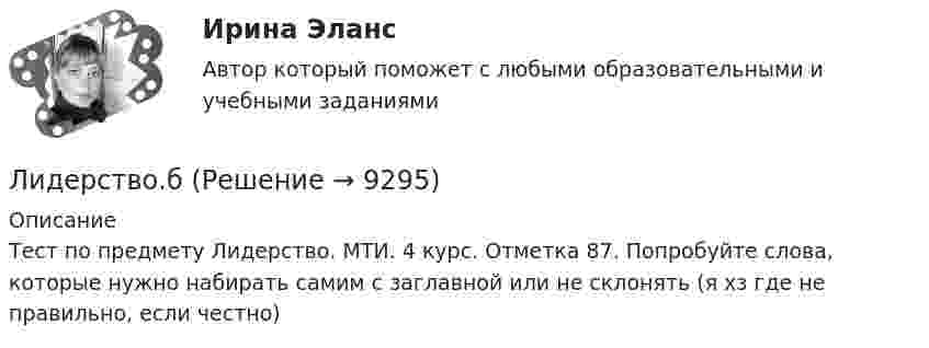     
          Описание
          Тест по предмету Лидерство. МТИ. 4 курс. Отметка 87. Попробуйте слова, которые нужно набирать самим с заглавной или не склонять (я хз где не правильно, если честно)  
            
            
            ✅ Лидерство 95 вопросов СИНЕРГИЯ МТИ 2022Лидерство.б💯 Лидерство.б (все ответы на тест Синергия / МОИ / МТИ / МосАП, август 2023)💯 Лидерство.б (все ответы на тест Синергия / МТИ / МосАП, август 2022)💯 Лидерство.б (все ответы на тест Синергия / МТИ / МосАП, апрель 2023)💯 Лидерство.б (все ответы на тест Синергия / МТИ / МосАП, декабрь 2022)💯 Лидерство.б (все ответы на тест Синергия / МТИ / МосАП, июль 2022)Лидерский потенциал руководителя проблемы развития и перспективы их решенияЛидерский потенциал руководителя проблемы развития и перспективы их решенияЛидерство 1 семестр (ответы на тест Синергия / МТИ / МОИ / МосАП)Лидерство / 21 вопросЛидерство 30 вопросов СИНЕРГИЯ МТИ 2022✅ Лидерство 75 вопросов СИНЕРГИЯ МТИ 2022Лидерство / 76 вопросов
