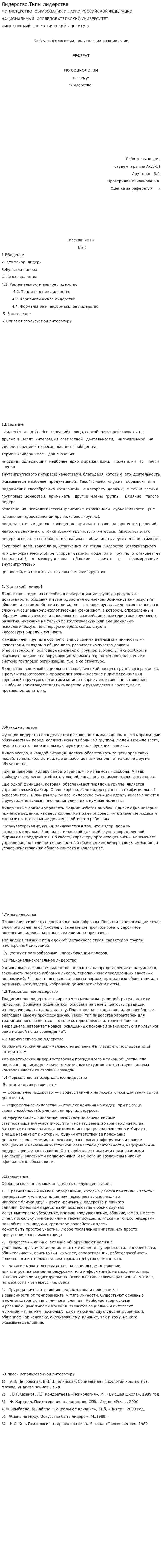 Лидерство.Типы лидерства